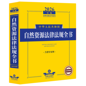 2026年版中华人民共和国自然资源法律法规全书:含指导案例