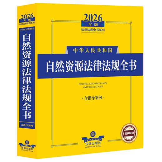 2026年版中华人民共和国自然资源法律法规全书:含指导案例 商品图0