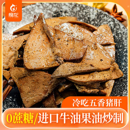 瘦龙冷吃五香猪肝100g/袋  0蔗糖 牛油果油炒制 开袋即食 商品图0