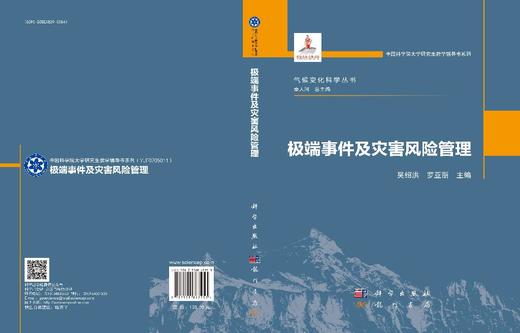 极端事件及灾害风险管理 商品图3