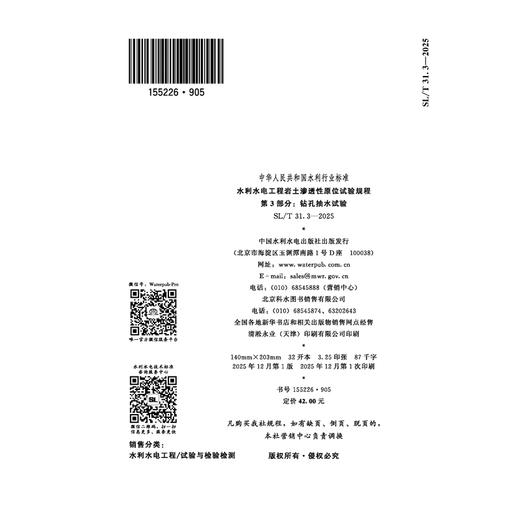 SL/T31.3-2025水利水电工程岩土渗透性原位试验规程 第3部分：钻孔抽水试验（中华人民共和国水利行业标准） 商品图1
