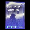土木工程CAD与BIM建模 商品缩略图1