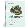 园林规划设计（双高领航·产教融合系列教材） 商品缩略图1