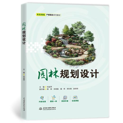 园林规划设计（双高领航·产教融合系列教材） 商品图1