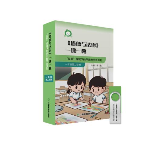 配套新教材--《道德与法治》一课一教——“双新”视域下的单元教学资源包（一年级上下学期）--找对教辅，让你学习事半功倍！ 商品图1