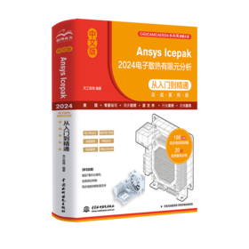 中文版Ansys Icepak 2024电子散热有限元分析从入门到精通（实战案例版）