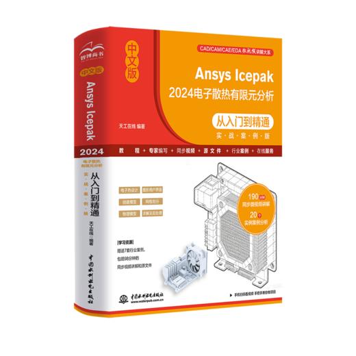 中文版Ansys Icepak 2024电子散热有限元分析从入门到精通（实战案例版） 商品图0