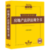 2026年版中华人民共和国房地产法律法规全书:含相关政策(第18版) 商品缩略图1