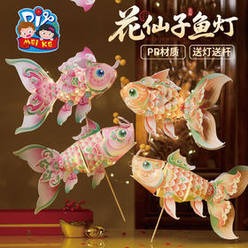 M6-251002 花仙子鱼灯