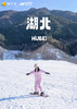 神农架·滑雪总动员双飞五天休闲游 商品缩略图0