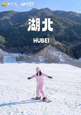 神农架·滑雪总动员双飞五天休闲游