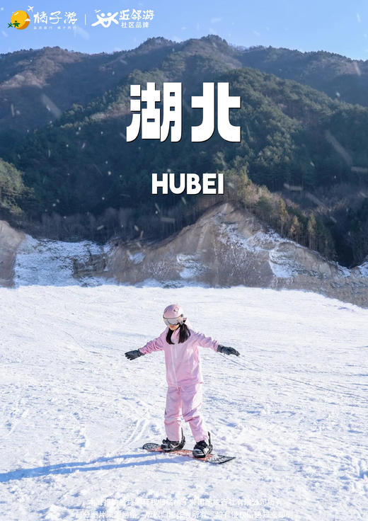 神农架·滑雪总动员双飞五天休闲游 商品图0