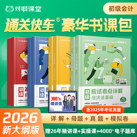 【2026年新大纲版对啊会计大绿盒】新版全8本官方正版初级会计职称2025教材全套母题历年冲刺模拟应试考点初会实务经济法基础