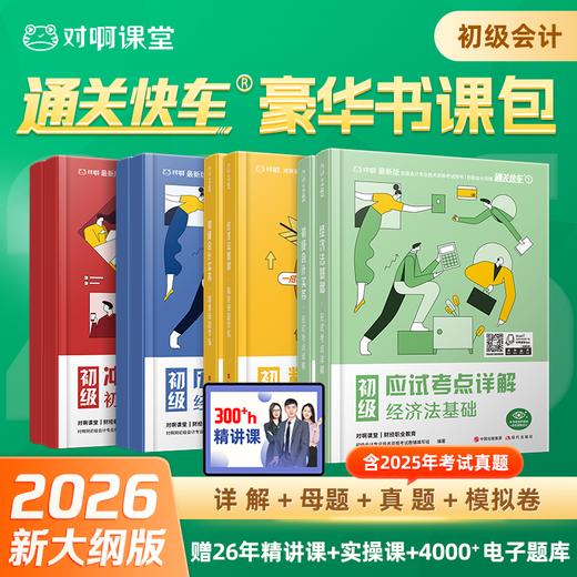 【2026年新大纲版对啊会计大绿盒】新版全8本官方正版初级会计职称2025教材全套母题历年冲刺模拟应试考点初会实务经济法基础 商品图0