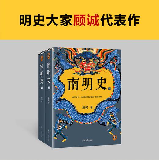南明史 全2册 获中国国家图书奖 明史大家顾诚代表作 从南明的灭亡看透人性的荒唐 明朝明清史 李自成 历史中国史 商品图2