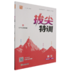 拔尖特训语文4年级下(人教版) 商品缩略图0