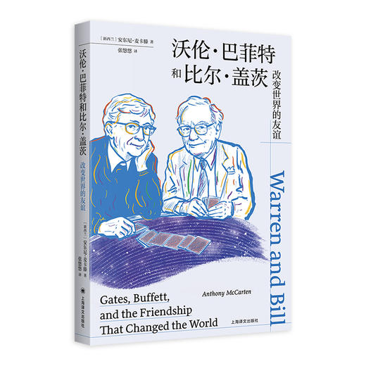 沃伦·巴菲特和比尔·盖茨:改变世界的友谊 商品图3