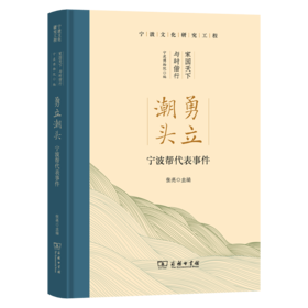 勇立潮头：宁波帮代表事件