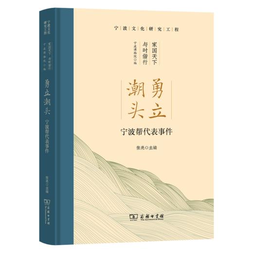 勇立潮头：宁波帮代表事件 商品图0