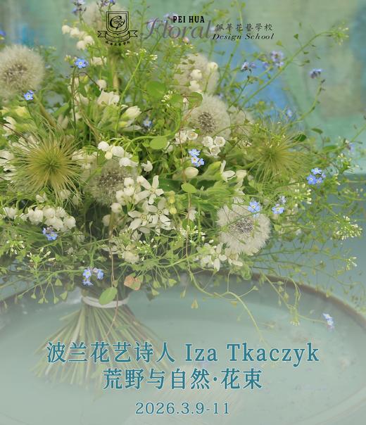 波兰花艺诗人Iza Tkaczyk中国再度开课！邀你共赴三天花束艺术之旅 商品图0