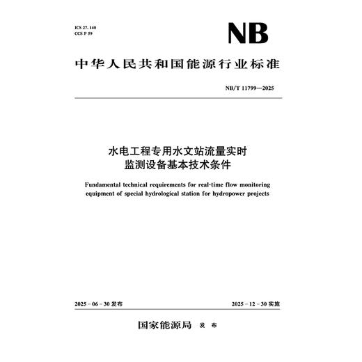 水电工程专用水文站流量实时监测设备基本技术条件（NB/T11799—2025） 商品图1