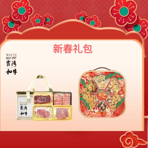 【专享通道】新春礼包-TK（分2个快递寄送） 商品图0