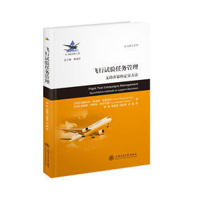 飞行试验任务管理:支持决策的定量方法