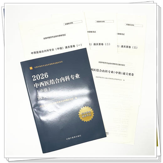 【套装2册】2026年中西医结合内科专业（中级）专业技术资格考试指导用书+通关要卷 专业代码316 职称考试用书 中国中医药出版社 商品图3