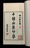 【特惠】《十钟山房印举》（16开线装 全二函十二册 仅印三百部），宣纸线装，作 者：陈介祺 ，西泠印社出版社，2012年一版一印，定价9980，售价：1728 商品缩略图5
