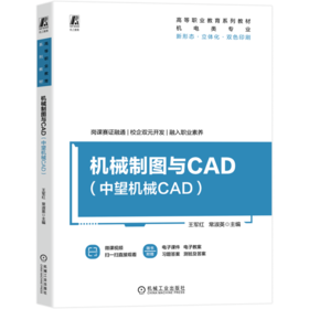 机械制图与CAD(中望机械CAD)