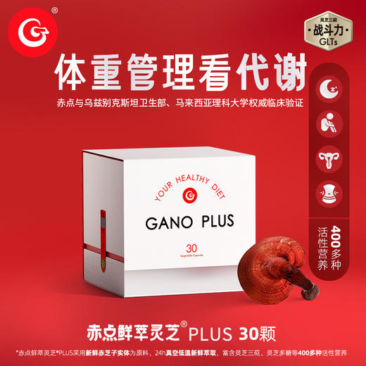 GanoExcel赤点鲜萃灵芝PLUS多重萃取冻干粉灵芝萃取物30颗装 商品图0