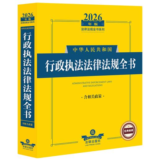 2026年版中华人民共和国行政执法法律法规全书(含相关政策) 商品图0