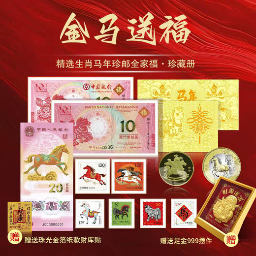 《金马送福》马年生肖大全套，涵盖纪念钞、纪念币、邮票及金箔券，预计预售到1.22号发货文化与现代收藏价值，是集藏爱好者不可错过的精品套装。1/22 商品图9