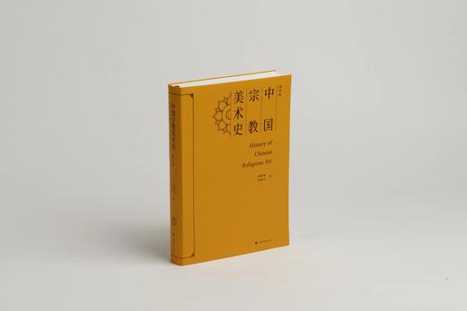《中国宗教美术史（通识版）》金维诺 罗世平 著 商品图1