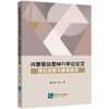 问题驱动型MTI学位论文:理论探索与案例检视 商品缩略图0