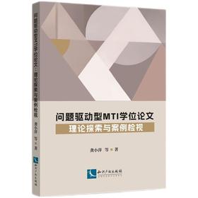 问题驱动型MTI学位论文:理论探索与案例检视
