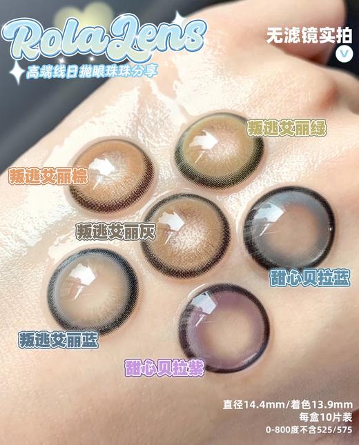 rolalens日抛 甜心贝拉蓝/甜心贝拉紫/叛逃艾丽绿/叛逃艾丽蓝/叛逃艾丽灰/叛逃艾丽棕 14.4mm 日抛无售后！！ 商品图1