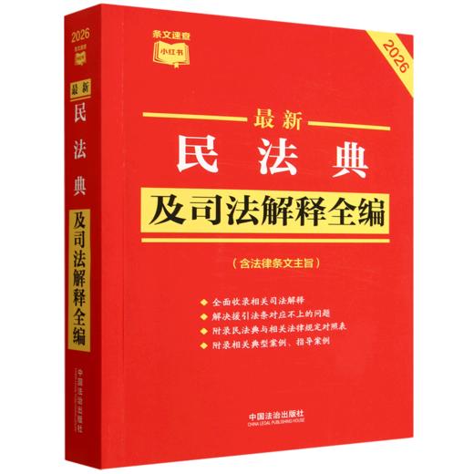 最新民法典及司法解释全编(含法律条文主旨)(2026年版) 商品图0