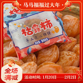 【枯露柿饼】京东包邮 手工吊饼 自然霜冻 软糯香甜 单独小包装 Q弹有嚼劲 3种规格任选