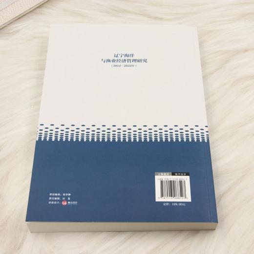 辽宁海洋与渔业经济管理研究(2012-2022) 商品图2