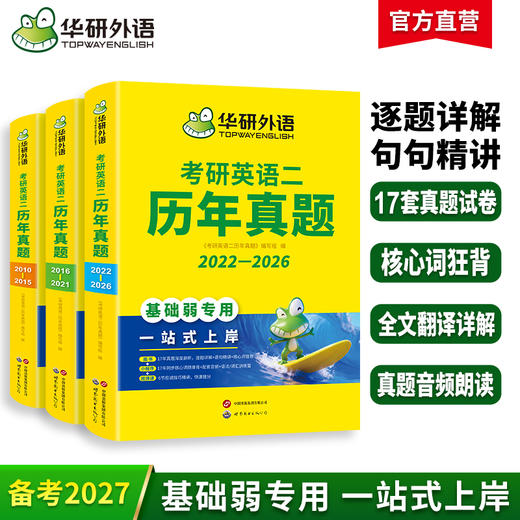 华研外语 英语二历年真题 专项训练备考2027 考研英语一二历年真题试卷词汇单词书阅读理解语法长难句翻译写作文mba/mpacc复试资料书 商品图0