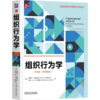 组织行为学:原书第9版(英文版) 商品缩略图0