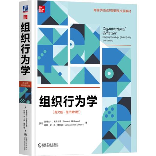 组织行为学:原书第9版(英文版) 商品图0