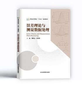 误差理论与测量数据处理