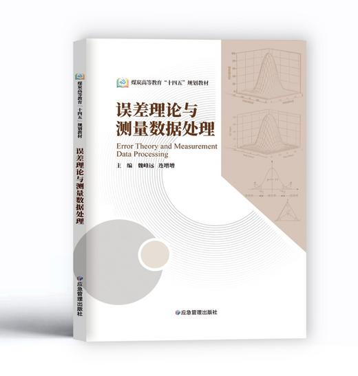 误差理论与测量数据处理 商品图0