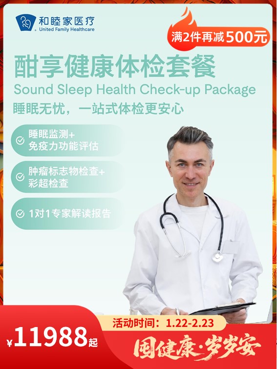 酣享健康体检套餐｜囤健康，岁岁安 1.22-2.23