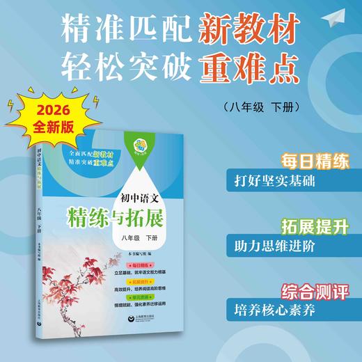 （上海）初中语文精练与拓展 八年级下册【上海新教材配套教辅】 商品图0