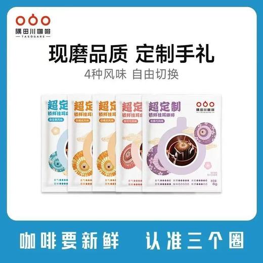 【24件起拍】隅田川超定制锁鲜挂耳咖啡散装24片装（4种口味） 商品图0