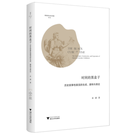 时间的黑盒子:历史叙事性展览的生成.建构与表达