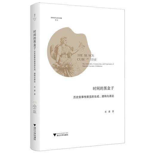 时间的黑盒子:历史叙事性展览的生成.建构与表达 商品图0